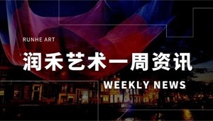 润禾艺术|11月第一周艺术资讯